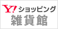 Yahooショッピング雑貨館